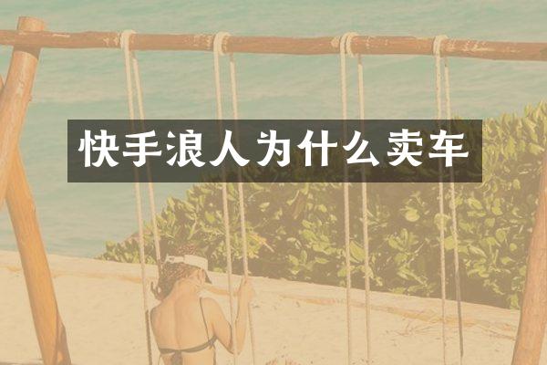 快手浪人为什么卖车
