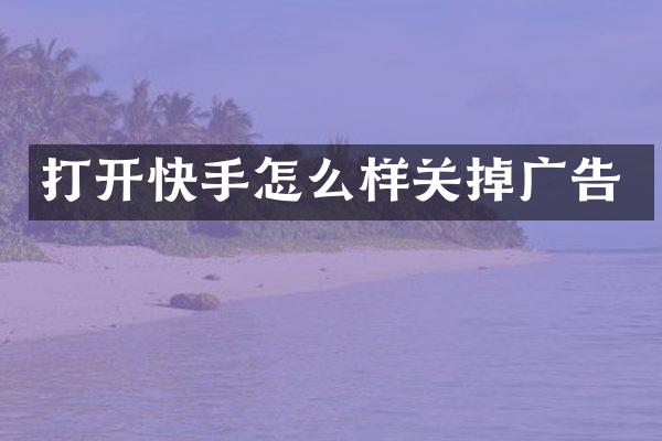 打开快手怎么样关掉广告