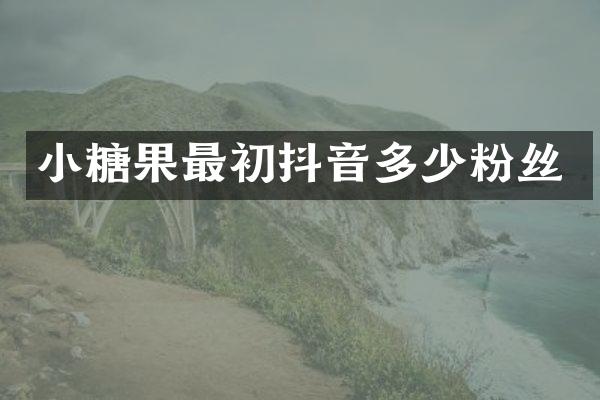 小糖果最初抖音多少粉丝