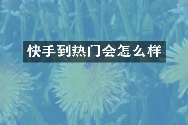 快手到热门会怎么样