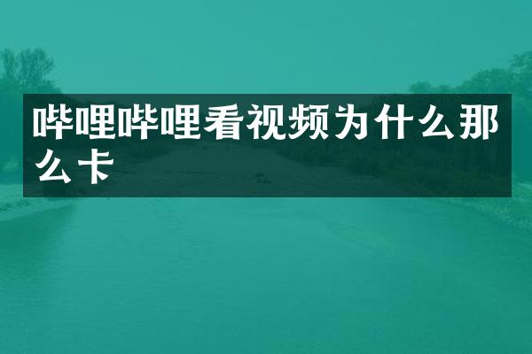 哔哩哔哩看视频为什么那么卡