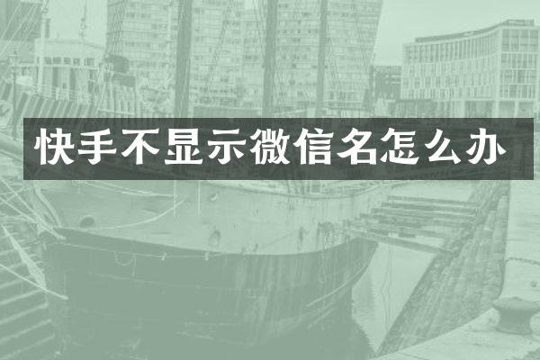 快手不显示微信名怎么办