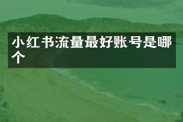 小红书流量最好账号是哪个
