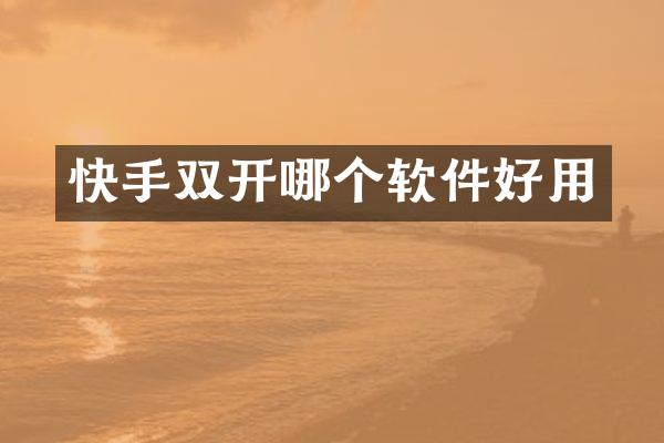 快手双开哪个软件好用
