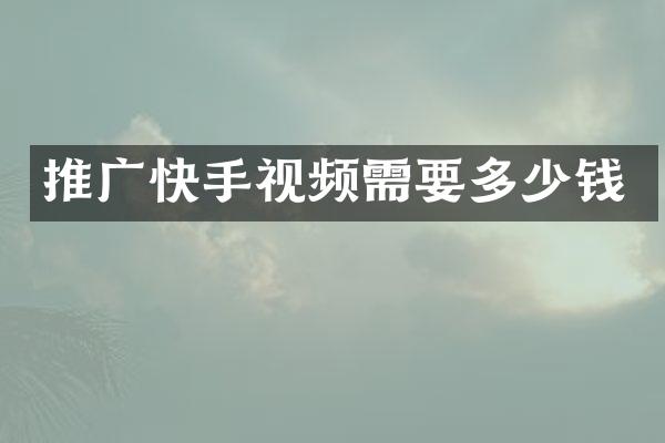 推广快手视频需要多少钱