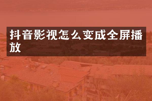 抖音影视怎么变成全屏播放