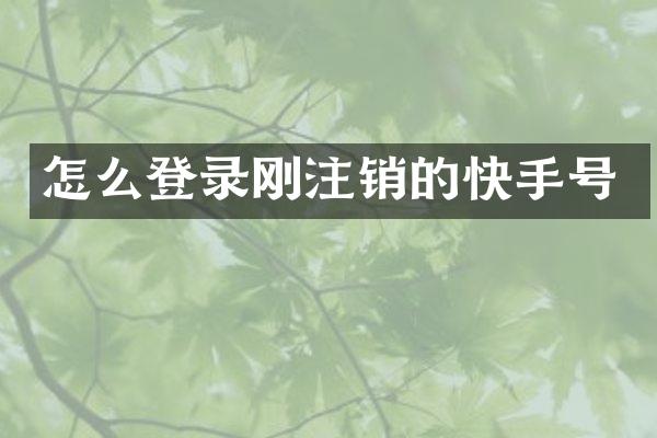 怎么登录刚注销的快手号