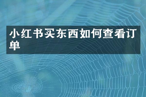 小红书买东西如何查看订单