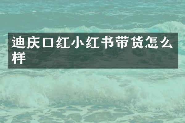 迪庆口红小红书带货怎么样