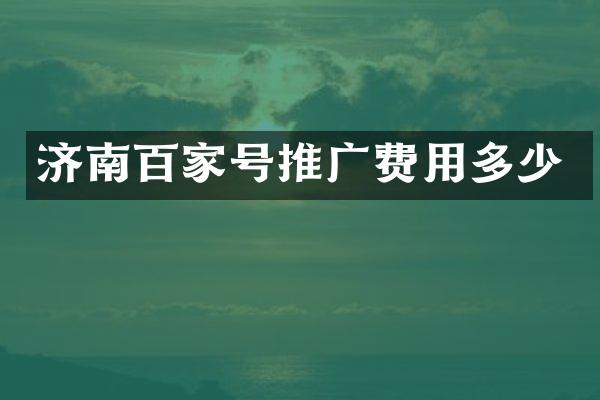 济南百家号推广费用多少