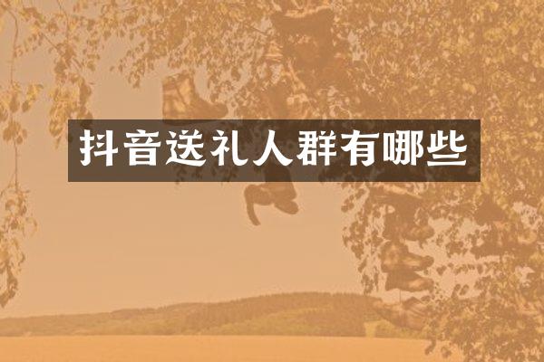 抖音送礼人群有哪些