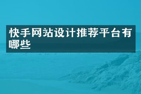 快手网站设计推荐平台有哪些