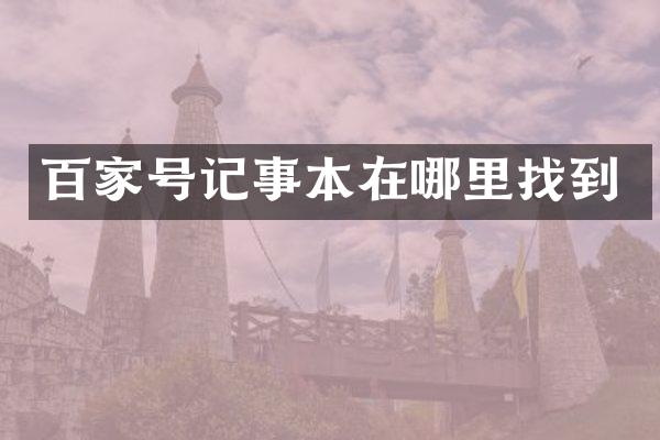 百家号记事本在哪里找到