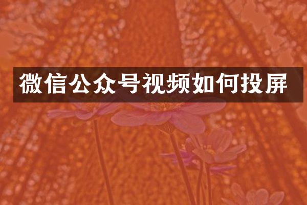 微信公众号视频如何投屏