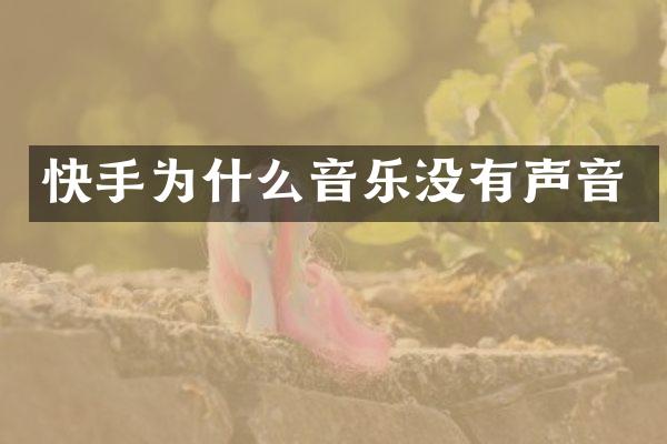快手为什么音乐没有声音