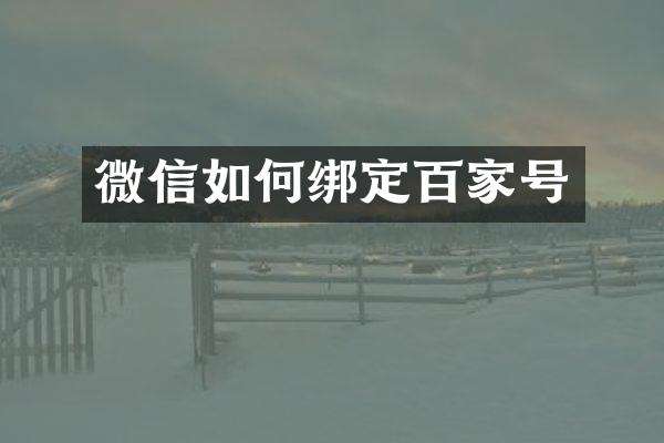 微信如何绑定百家号