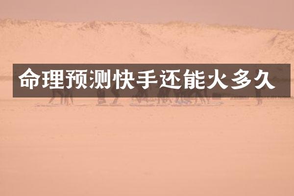 命理预测快手还能火多久