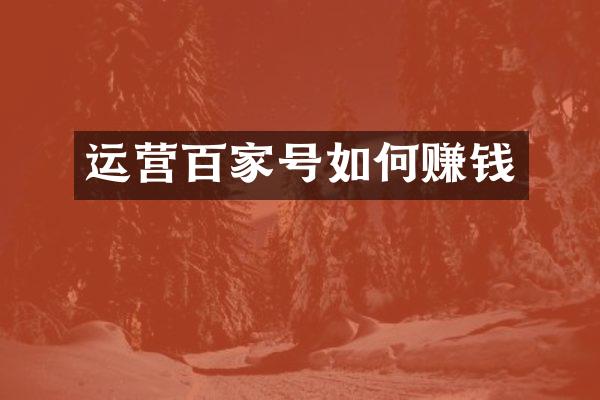 运营百家号如何赚钱