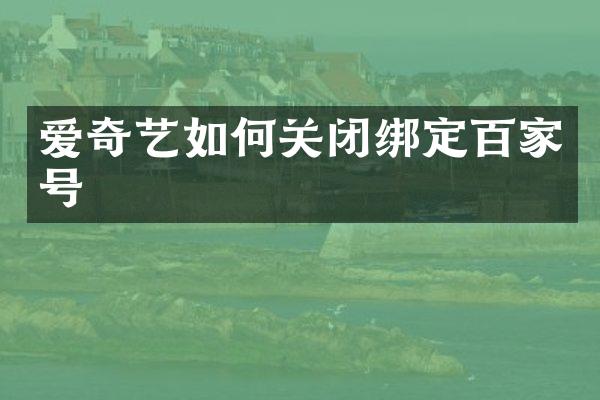 爱奇艺如何关闭绑定百家号