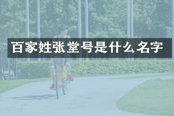 百家姓张堂号是什么名字