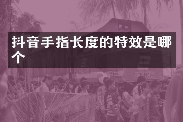 抖音手指长度的特效是哪个