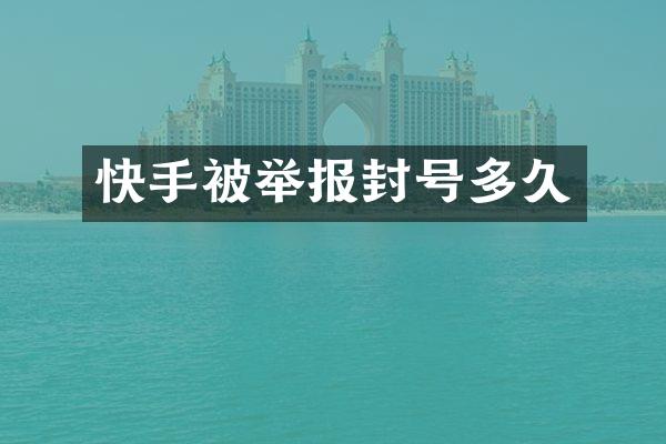 快手被举报封号多久