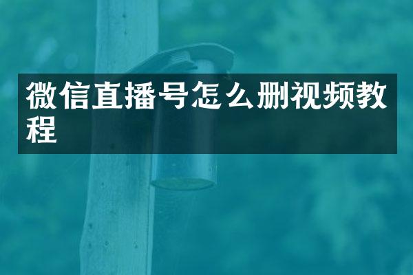 微信直播号怎么删视频教程