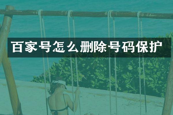 百家号怎么删除号码保护