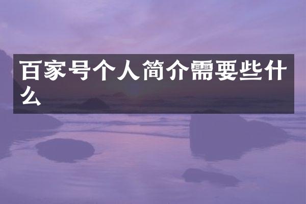 百家号个人简介需要些什么