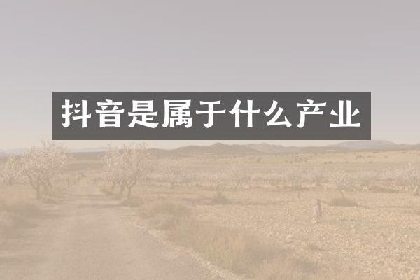 抖音是属于什么产业