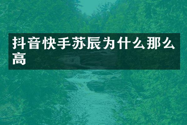抖音快手苏辰为什么那么高
