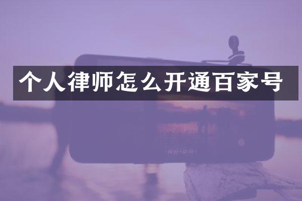 个人律师怎么开通百家号