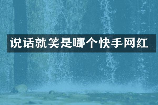 说话就笑是哪个快手网红