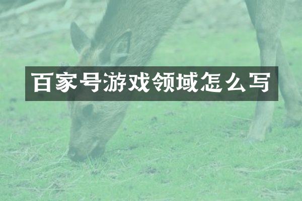 百家号游戏领域怎么写