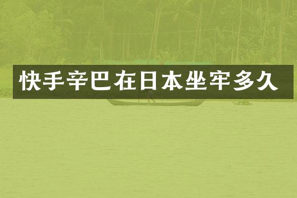 快手辛巴在日本坐牢多久