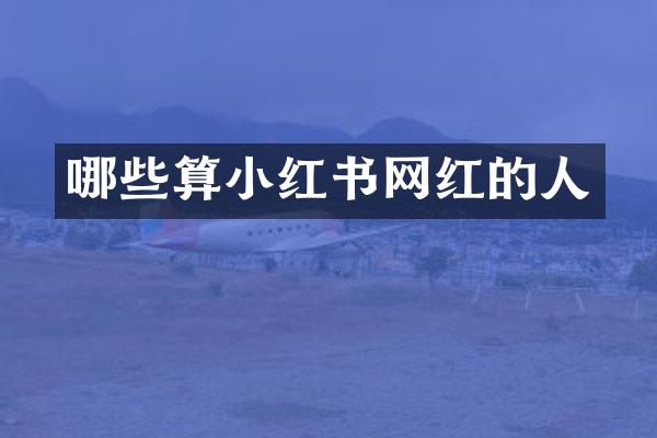 哪些算小红书网红的人