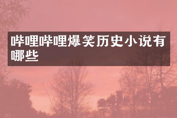 哔哩哔哩爆笑历史小说有哪些