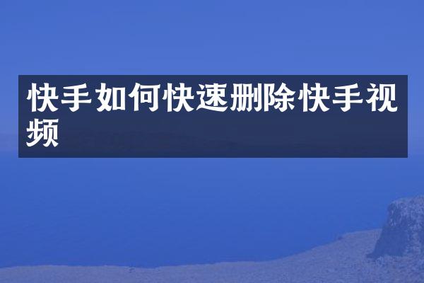 快手如何快速删除快手视频