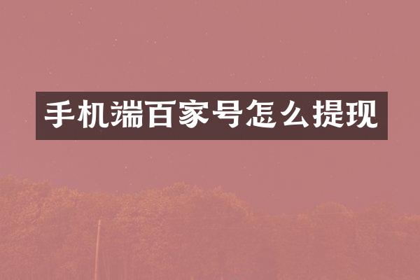 手机端百家号怎么提现