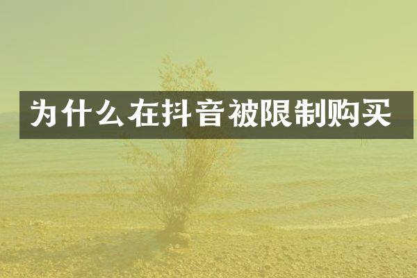 为什么在抖音被限制购买