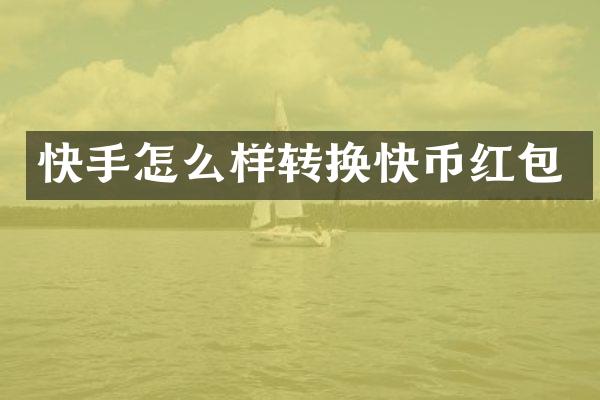 快手怎么样转换快币红包