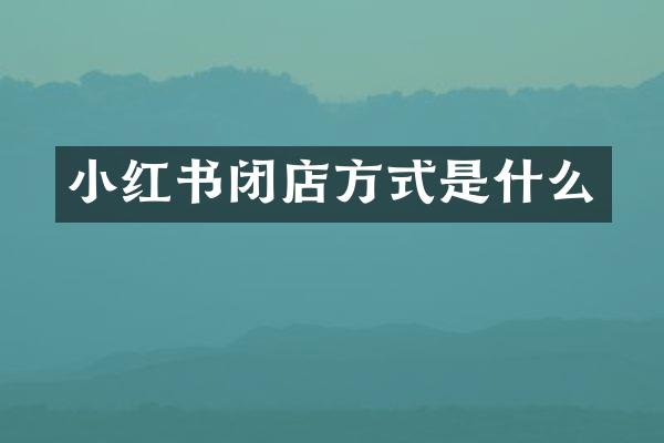 小红书闭店方式是什么