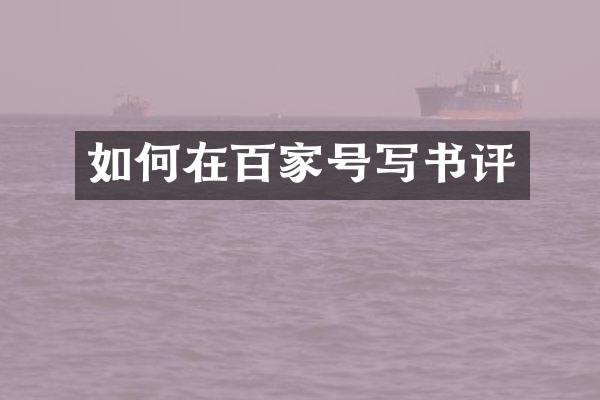 如何在百家号写书评