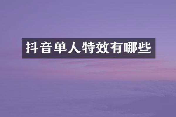 抖音单人特效有哪些