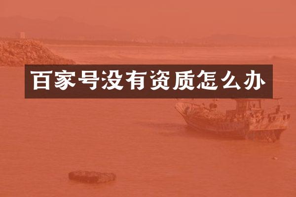 百家号没有资质怎么办