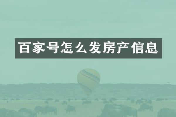 百家号怎么发房产信息