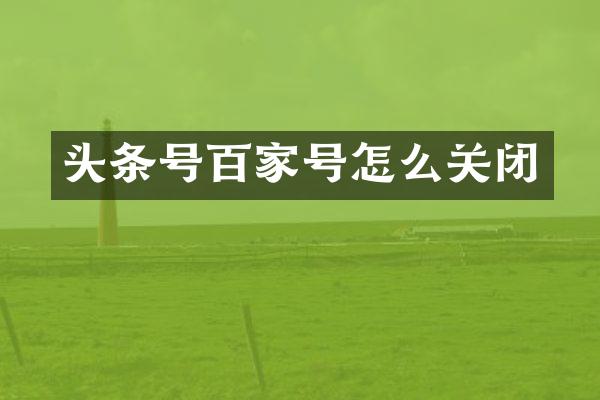 头条号百家号怎么关闭