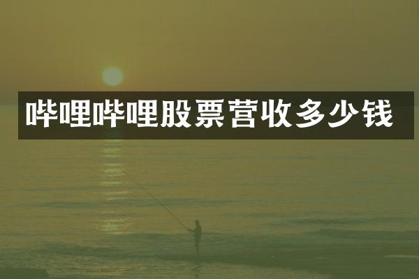 哔哩哔哩股票营收多少钱