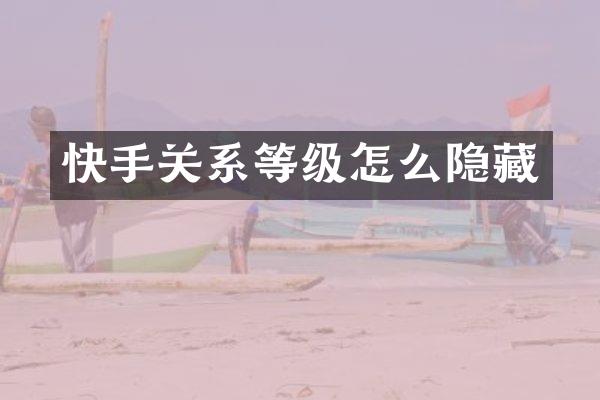 快手关系等级怎么隐藏