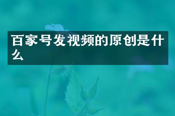 百家号发视频的原创是什么